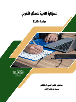 cover image of المسؤولية المدنية للممثل القانوني